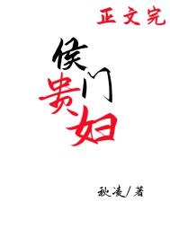 侯门贵妾txt全集下载