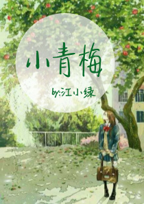 小青梅甜又黏是个超级恋爱脑免费小说
