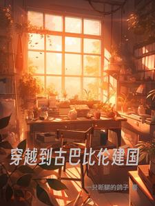 重生古巴比伦小说