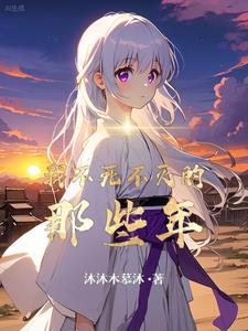 不死不灭说的什么